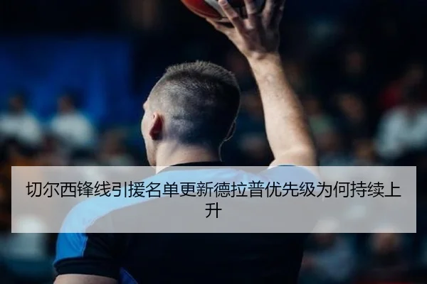 切尔西锋线引援名单更新德拉普优先级为何持续上升