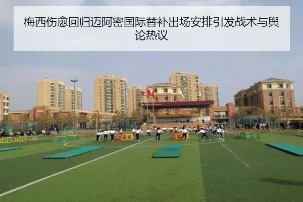 梅西伤愈回归迈阿密国际替补出场安排引发战术与舆论热议