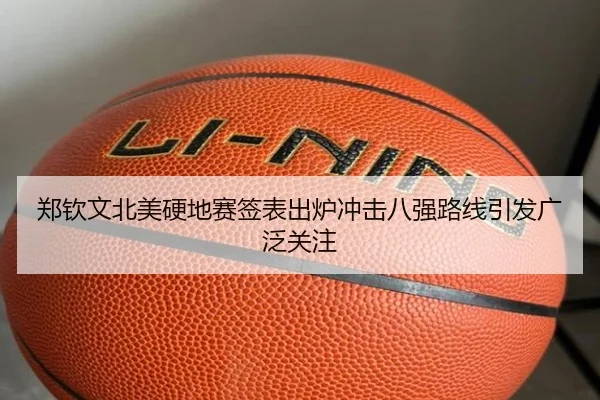郑钦文北美硬地赛签表出炉冲击八强路线引发广泛关注