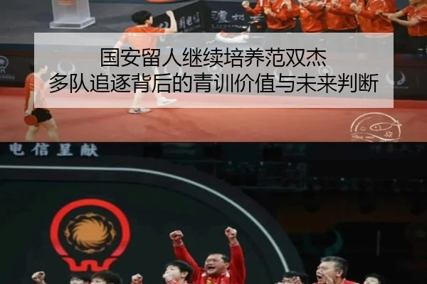 国安留人继续培养范双杰 多队追逐背后的青训价值与未来判断
