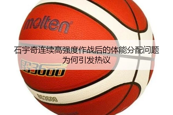 石宇奇连续高强度作战后的体能分配问题为何引发热议