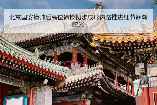 北京国安换帅后高位逼抢初步成形边路推进细节逐渐曝光