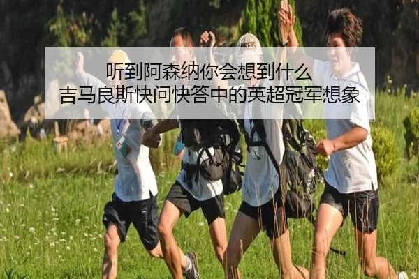 听到阿森纳你会想到什么 吉马良斯快问快答中的英超冠军想象